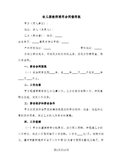 幼儿园教师聘用合同律师版(5篇)