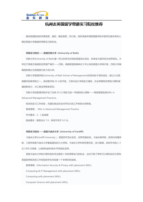 杭州去英国留学带薪实习院校推荐