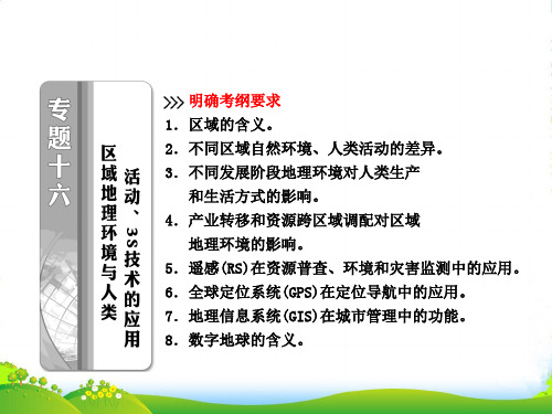 高考地理二轮专题突破 第一部分 专题十六 区域地理环境与人类活动、3s技术的应用课件
