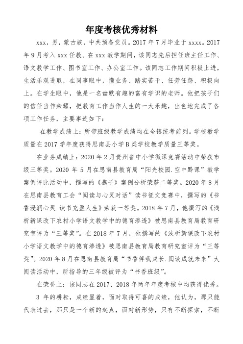 教师年度考核优秀材料