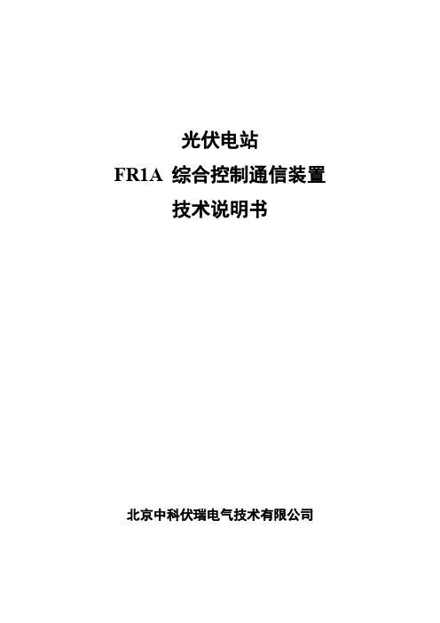 光伏电站FR1A综合控制通信装置技术说明书