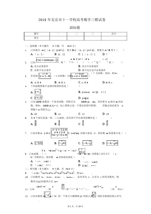 2018年北京市十一学校高考数学三模试卷