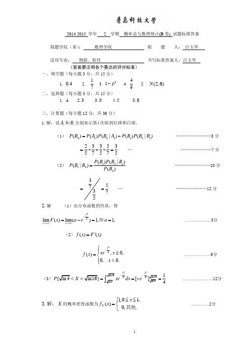 2014-2015-2概率统计(合作办学)B卷答案