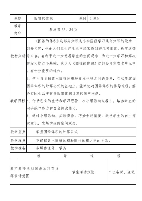 六年级下册数学教案 - 4  圆锥 的体积  - 冀教版