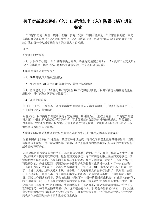 关于对高速公路出(入)口新增加出(入)防误(错)道的探索