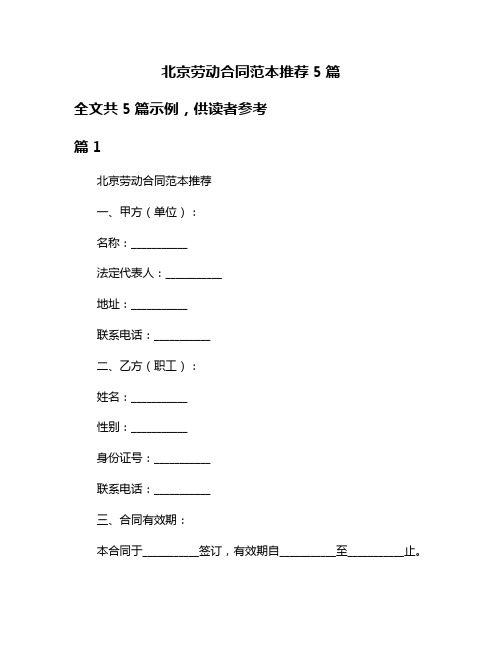 北京劳动合同范本推荐5篇