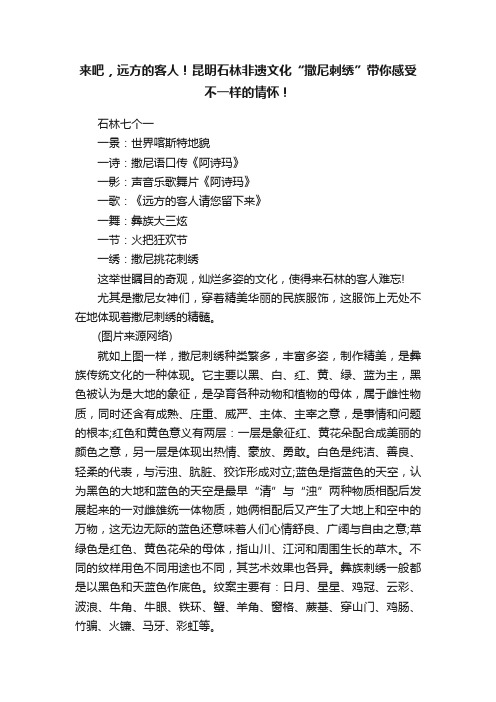 来吧，远方的客人！昆明石林非遗文化“撒尼刺绣”带你感受不一样的情怀！