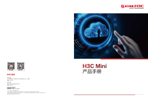 H3C Mini产品手册说明书