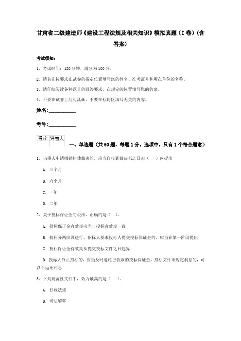 甘肃省二级建造师《建设工程法规及相关知识》模拟真题(I卷)(含答案)