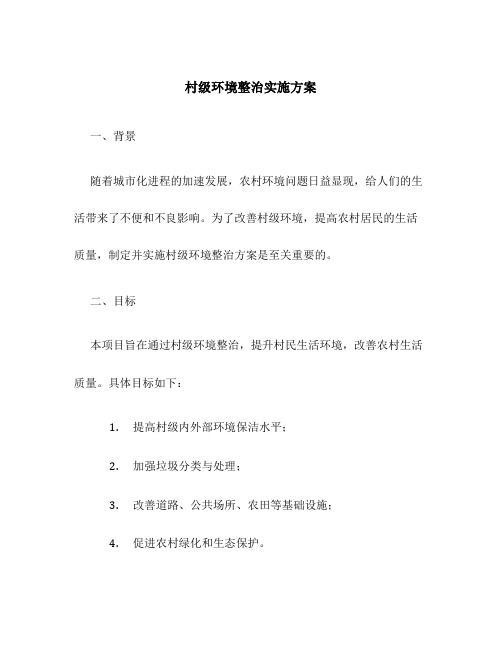 村级环境整治实施方案