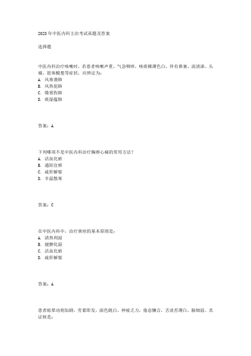 2023年中医内科主治考试真题及答案