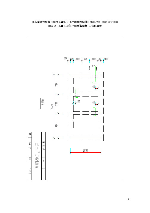 江苏省地方标准《农村无害化卫生户厕技术规范》DB32950-2006设计图集