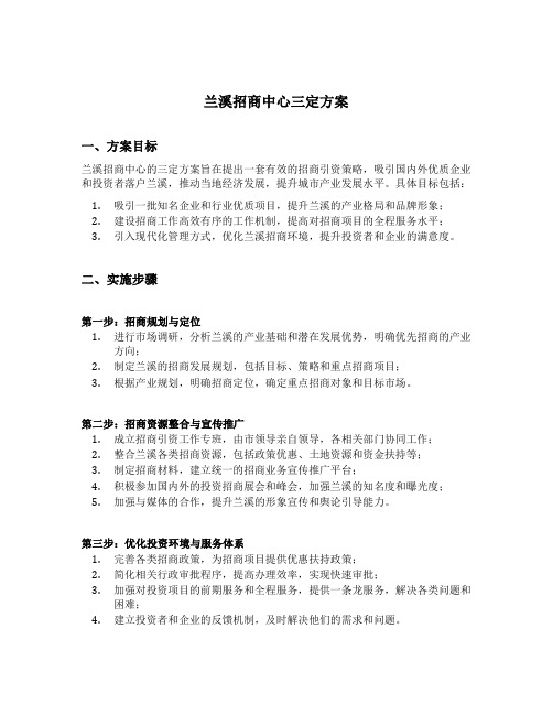 兰溪招商中心三定方案