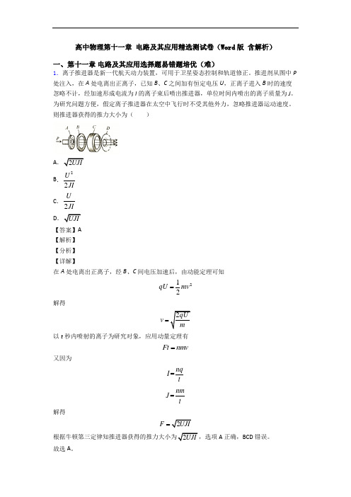 高中物理第十一章 电路及其应用精选测试卷(Word版 含解析)