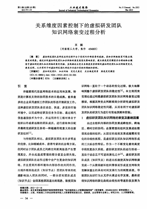 关系维度因素控制下的虚拟研发团队知识网络衰变过程分析