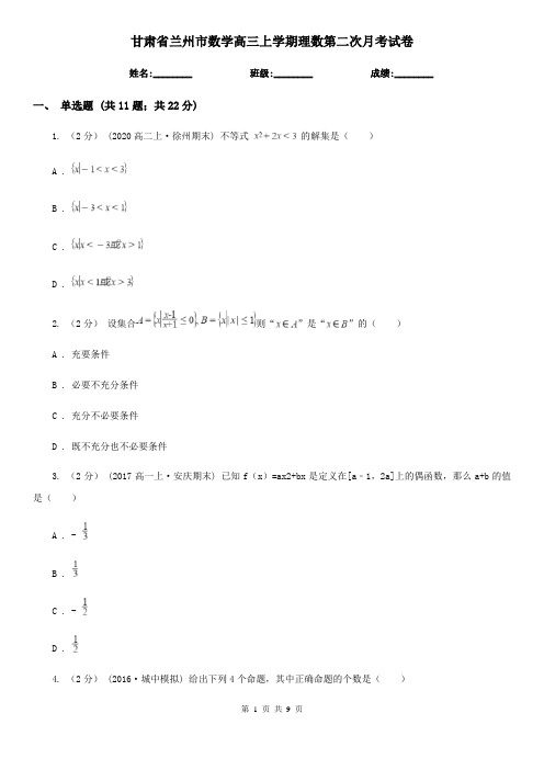 甘肃省兰州市数学高三上学期理数第二次月考试卷