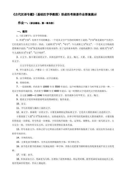 古代汉语专题形成性考核册作业答案