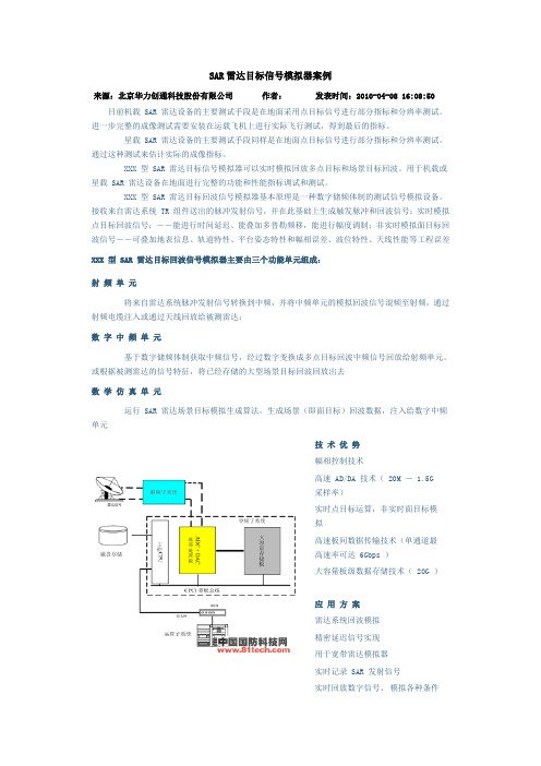 SAR雷达目标信号模拟器案例