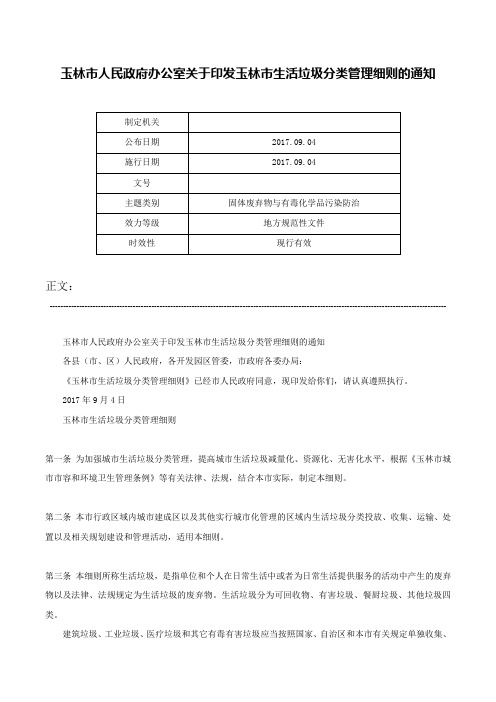 玉林市人民政府办公室关于印发玉林市生活垃圾分类管理细则的通知-