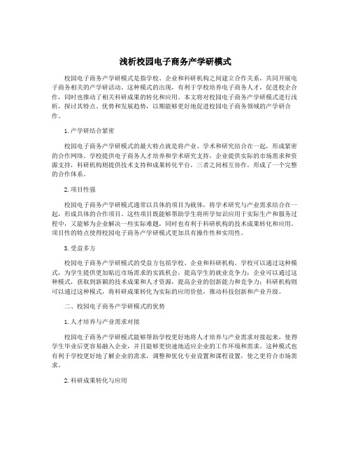 浅析校园电子商务产学研模式