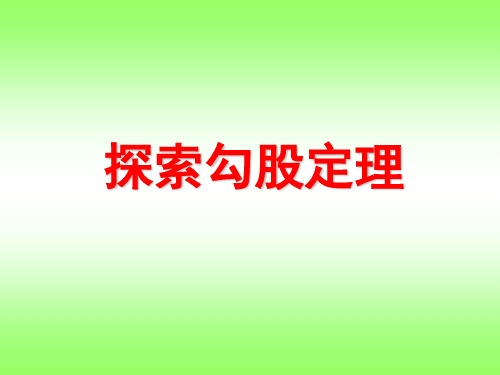 浙教版数学八年级上册探索勾股定理(课件)