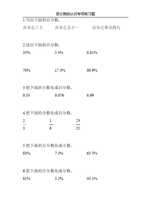 百分数的认识专项练习题51