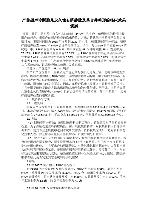 产前超声诊断胎儿永久性右脐静脉及其合并畸形的临床效果观察