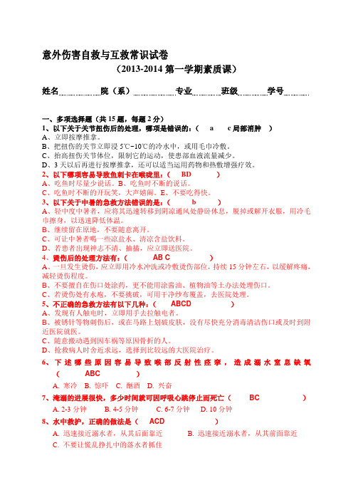 2013-2014意外伤害急救常识试卷-有答案