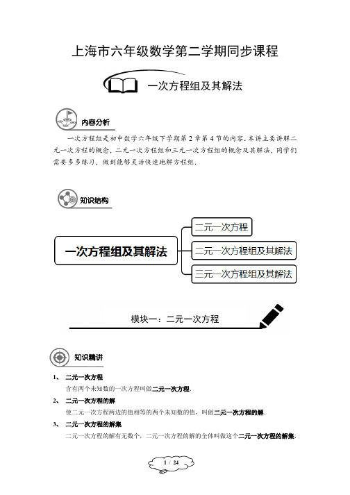 上海市六年级数学第二学期同步课程春季班第13讲：一次方程组及其解法-学生版-教师版