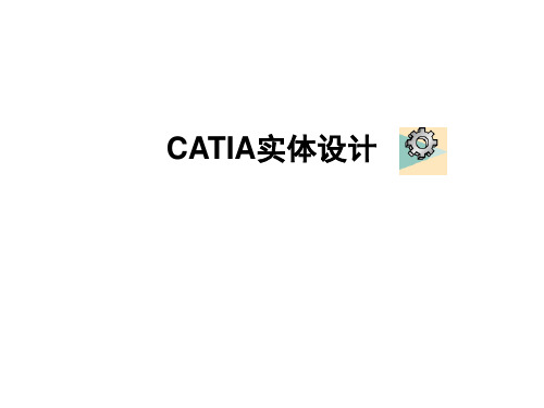 CATIA自学快速入门