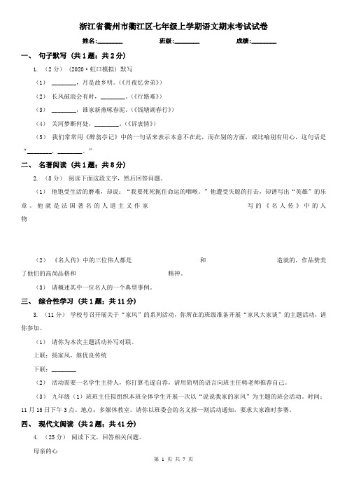 浙江省衢州市衢江区七年级上学期语文期末考试试卷