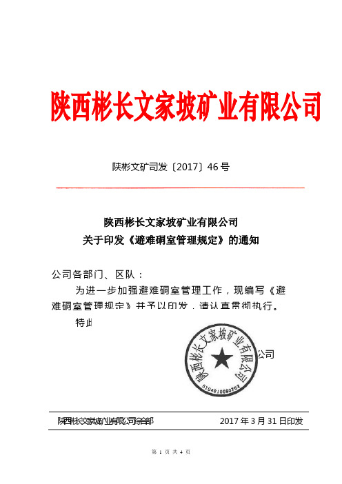 关于印发《避难硐室管理规定》的通知