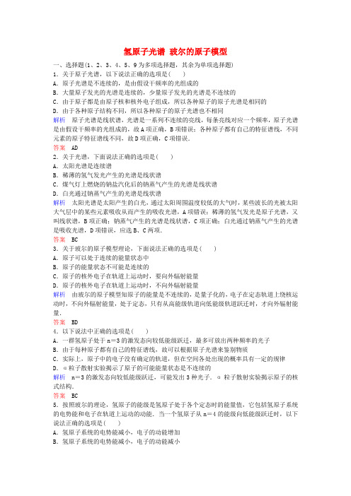 学年高中物理第章原子结构课时作业氢原子光谱玻尔的原子模型含解析新人教版选修_