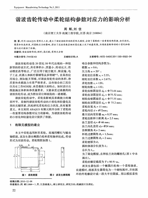 谐波齿轮传动中柔轮结构参数对应力的影响分析