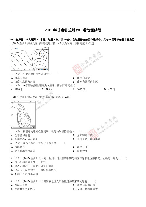 甘肃兰州地理——2015年初中毕业学业考试试卷(word解析版