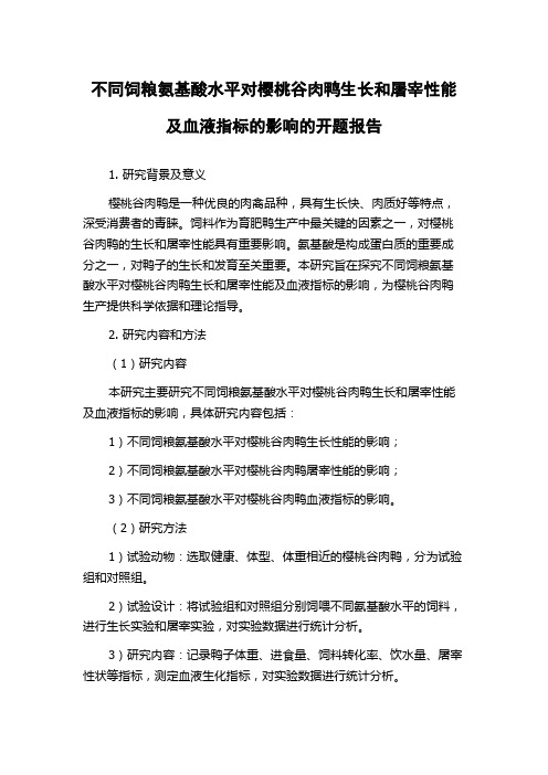 不同饲粮氨基酸水平对樱桃谷肉鸭生长和屠宰性能及血液指标的影响的开题报告