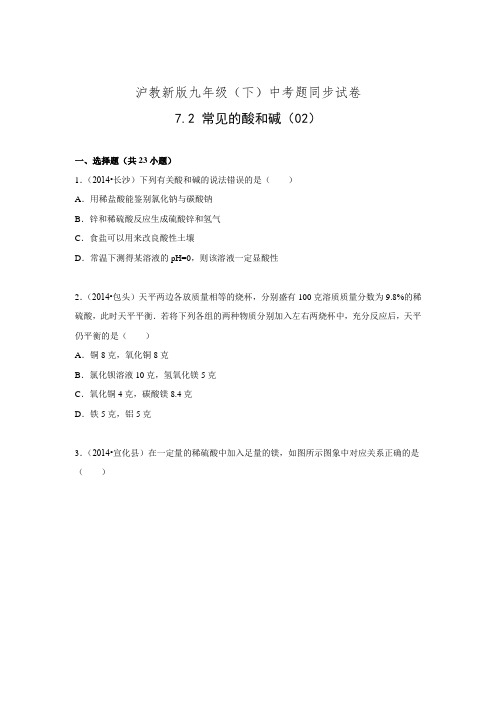 沪教新版九年级(下)化学中考题同步试卷：7.2+常见的酸和碱(02)(含解析)