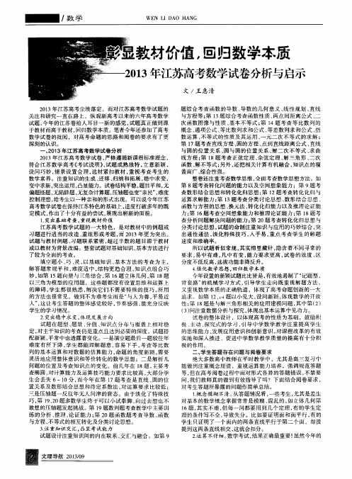 彰显教材价值,回归数学本质——2013年江苏高考数学试卷分析与启示