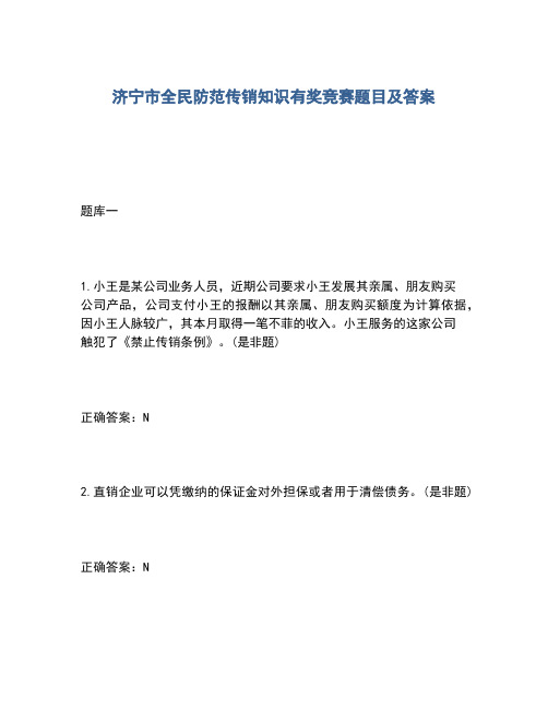 2020年济宁市全民防范传销知识有奖竞赛题目及答案