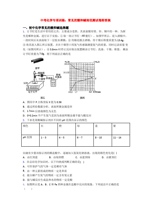 中考化学专项训练：常见的酸和碱培优测试卷附答案