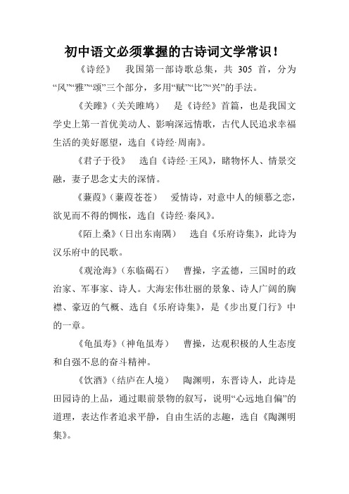 初中语文必须掌握的古诗词文学常识!.doc
