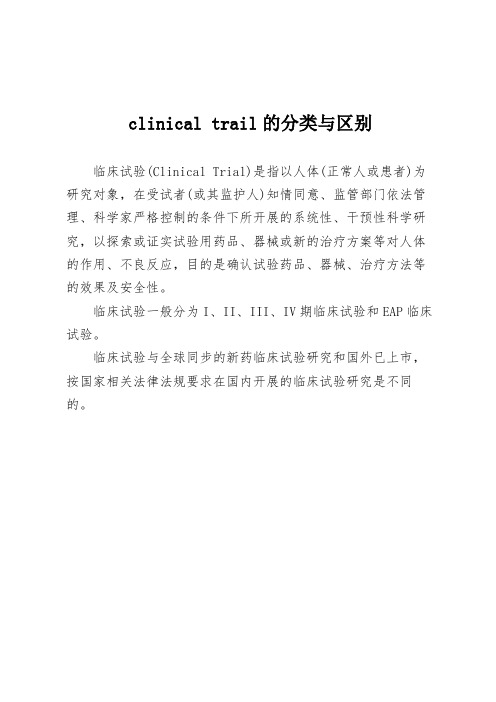 clinical trail的分类与区别