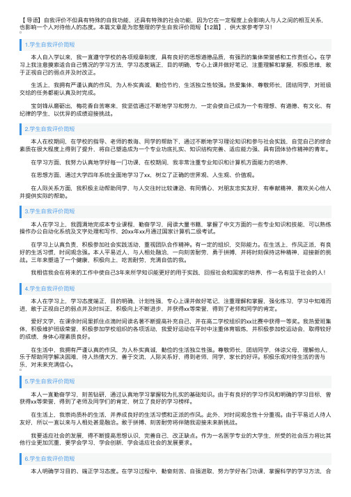 学生自我评价简短【12篇】