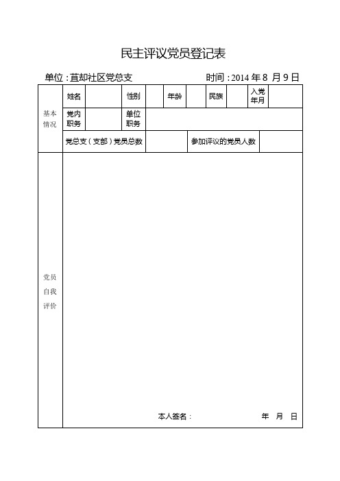 5.民主评议党员登记表