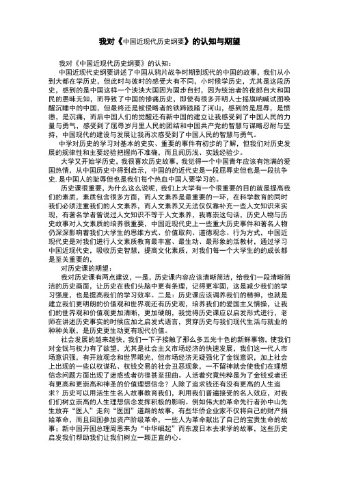 我对《中国近现代历史纲要》的认知与期望