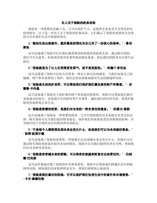 名人关于保险经典语录