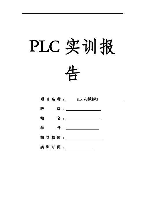 PLC花样彩灯控制解析