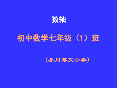 人教版七年级数学上册课件：1.2.2数轴(共49张PPT)