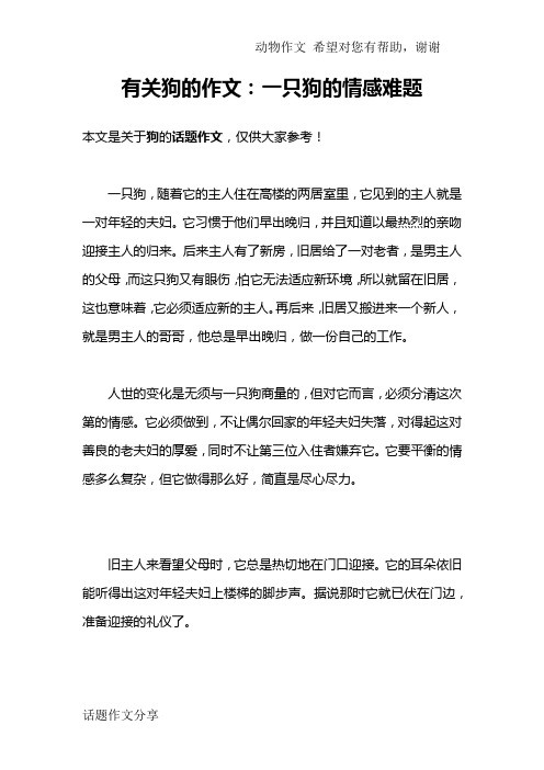 有关狗的作文：一只狗的情感难题