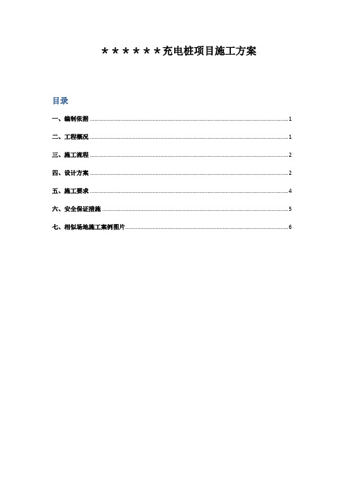 汽车充电桩项目施工方案【范本模板】